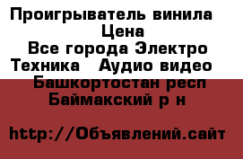 Проигрыватель винила Denon DP-59L › Цена ­ 38 000 - Все города Электро-Техника » Аудио-видео   . Башкортостан респ.,Баймакский р-н